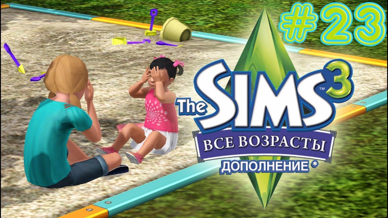 The Sims 3 Все возрасты #23 Детская площадка