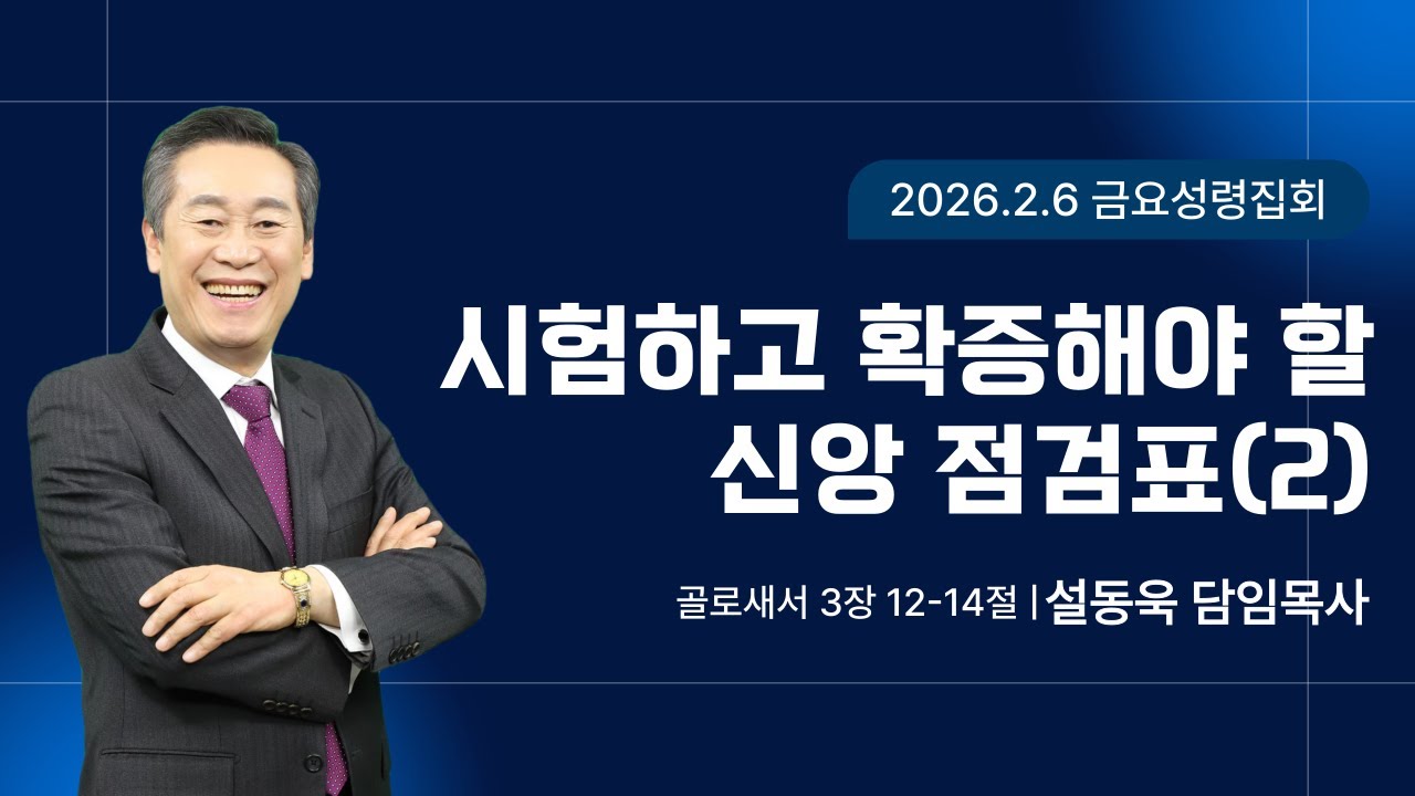 금요성령집회ㅣ시험하고 확증해야 할 신앙 점검표(2) (골 3:12-14)ㅣ설동욱 담임목사ㅣ26.02.06ㅣ예정교회