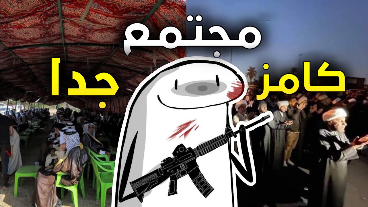 المجتمع العشائري الكامز و احتفالات العراقيين المبيها معنى !