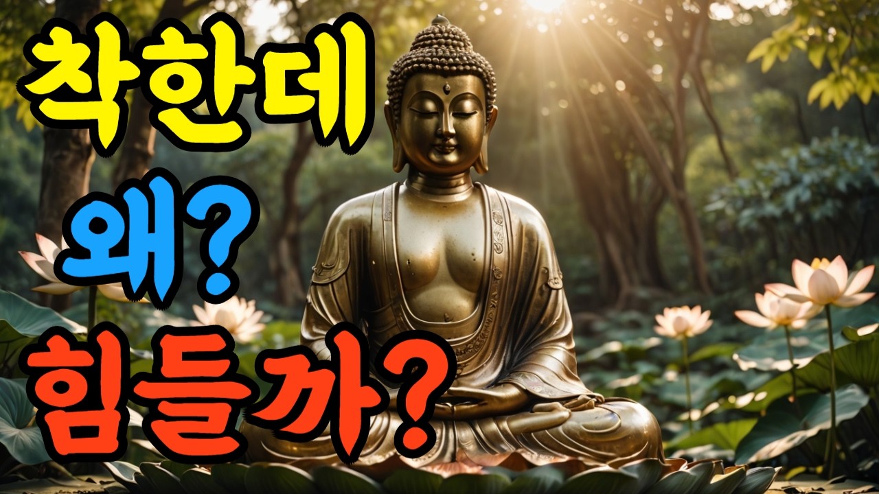 ▶▶▶  [오늘의 부처님 말씀]  나는 착하게 살았는데… 왜 그대로일까? | 천수경이 밝히는 진짜 이유