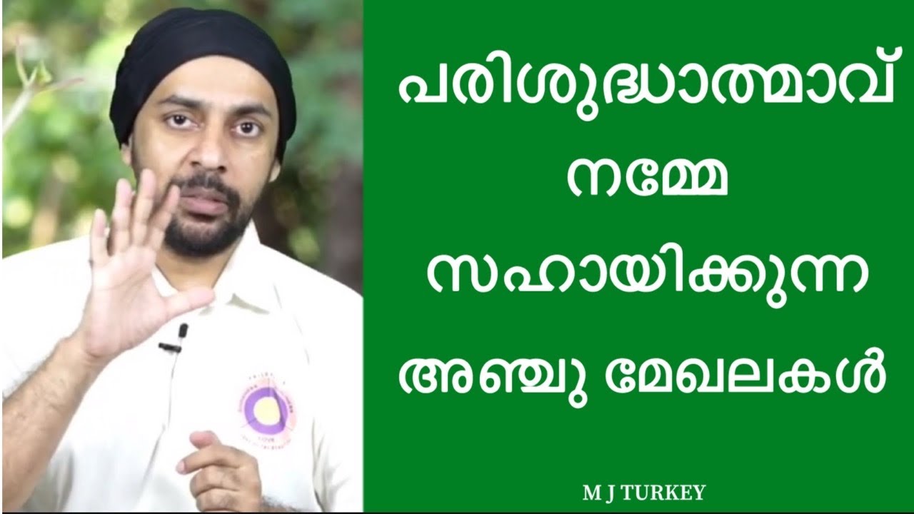 പരിശുദ്ധാത്മാവ് നമ്മെ സഹായിക്കുന്ന അഞ്ചു മേഖലകൾ 5 WAYS THE HOLY SPIRIT HELPS US