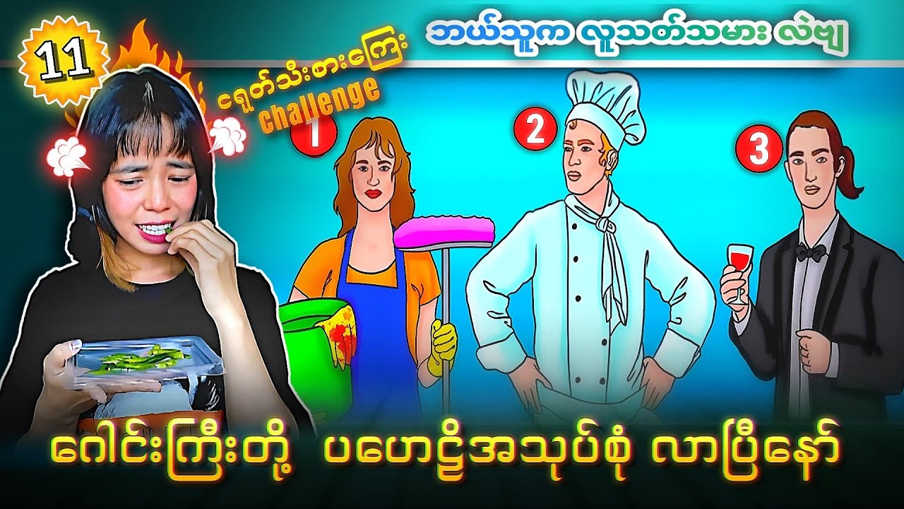တစ်ခါမှားတိုင်းမှာတစ်ခါ ငရုတ်သီးစားရမဲ့ Challenge  💯💯💯💯 စပ်လိုက်တာမှပြောနေနဲ့😵‍💫😵‍💫😵‍💫