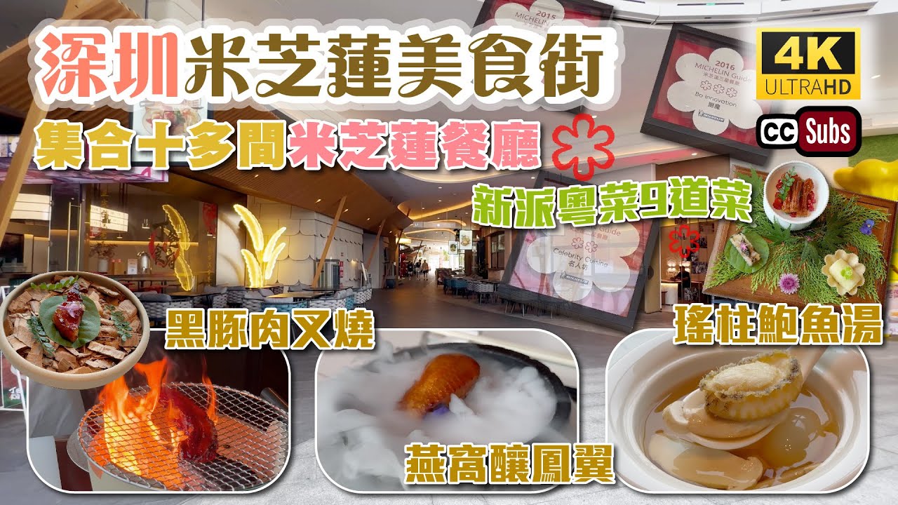 深圳米芝蓮美食街 | 集合十多間米芝蓮餐廳⭐️ | 高級新派粵菜 | 套餐9道菜 | 高級食材 | 米．城市新天地 | 燕窩釀鳳翼 | 魚翅撈飯 | 歡樂港灣 | 名人坊 | 深圳好去處 | 深圳美食