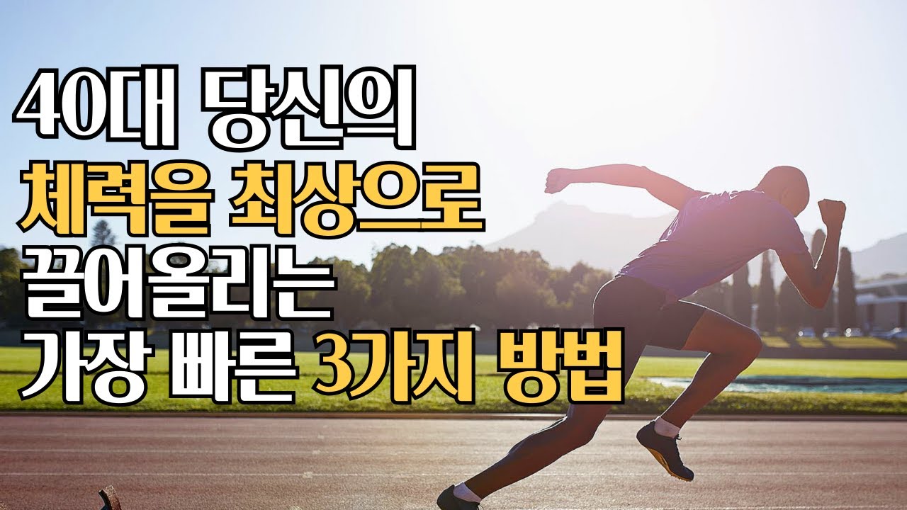 당신의 미친체력을 만드는 방법