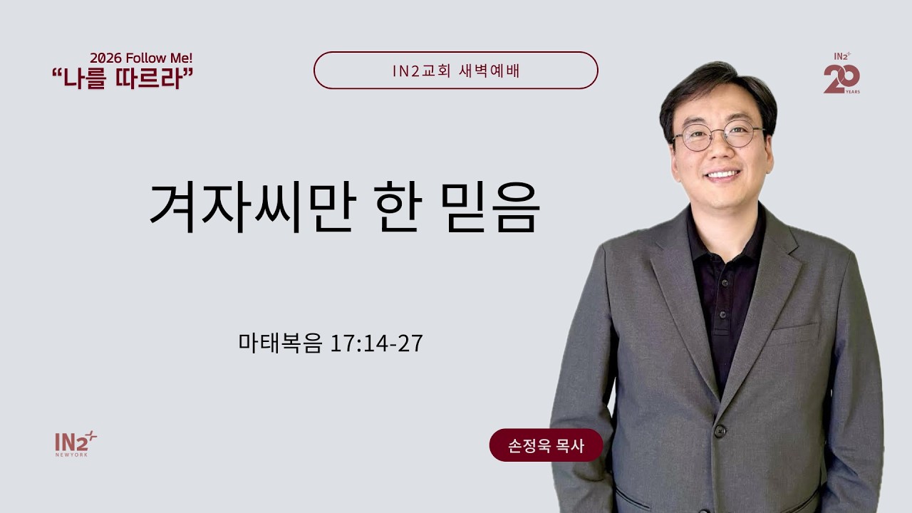 IN2 Early Morning Prayer | 손정욱 목사 | 02.25.2026