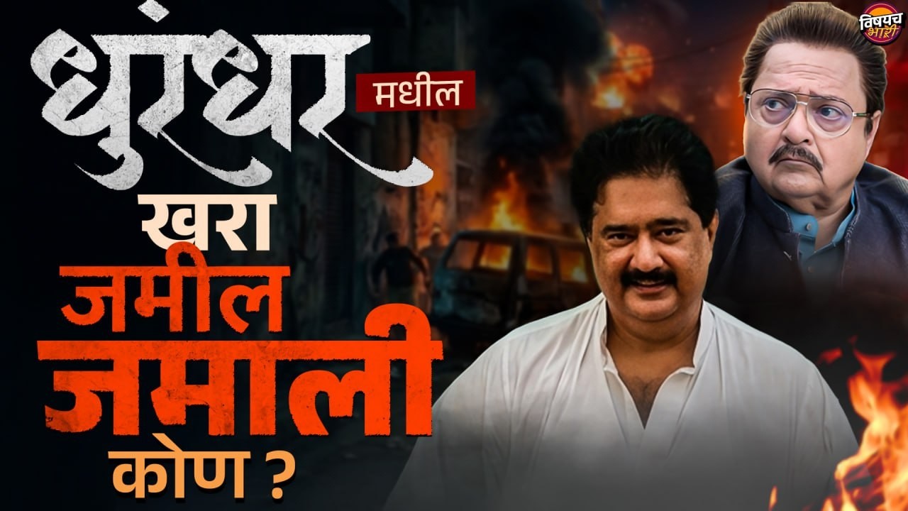 Dhurandhar मधला खरा Jameel Jamali  कोण ? | Rakesh bedi | Aditya Dhar | Vishaych Bhari