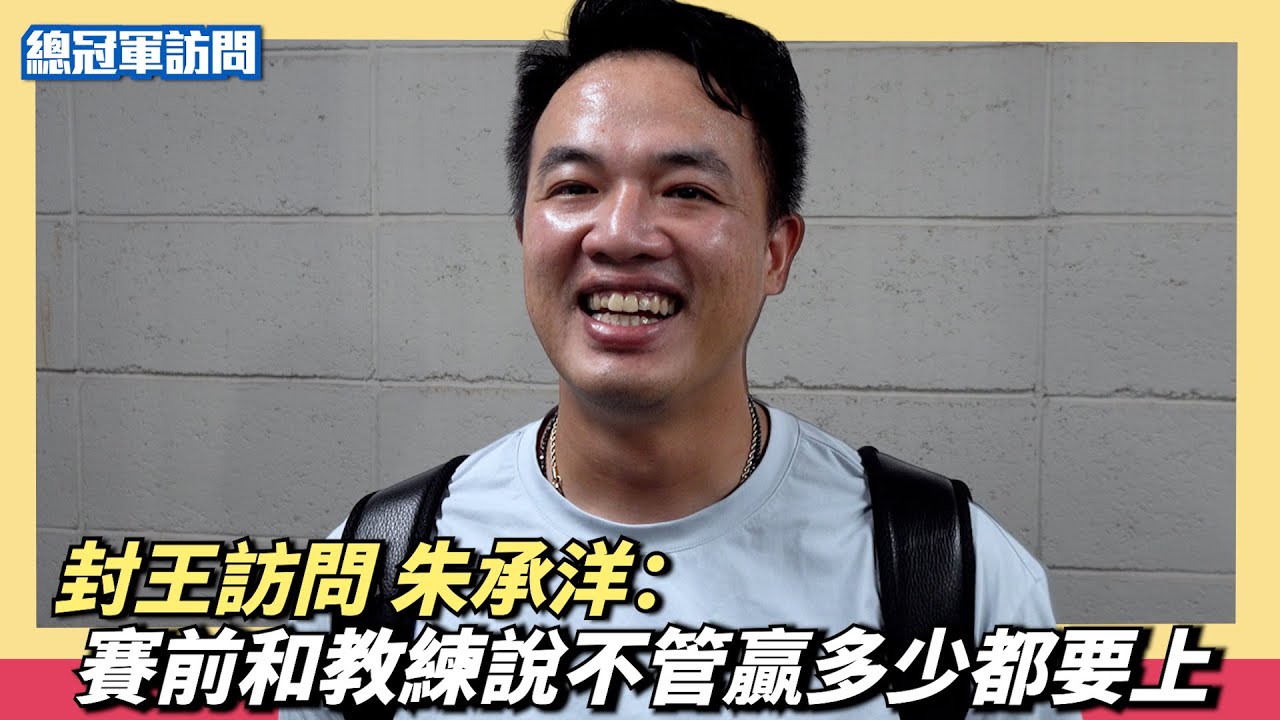 封王訪問 朱承洋：賽前和教練說不管贏多少分自己都要上