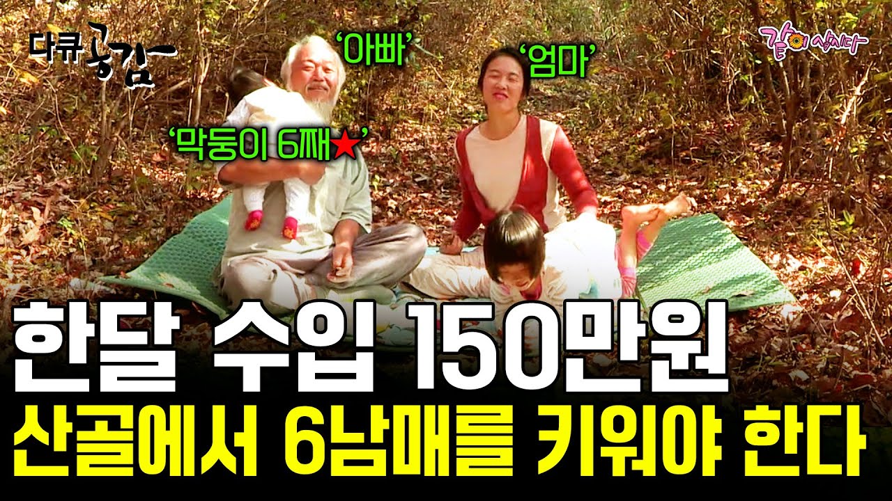 [다큐공감] 단돈 150만원으로 진안 산골의 6남매를 먹여 살려야한다?!😯 6남매 중 첫째와 막내가 무려14살 차이!!ㅣKBS 2019.01.27