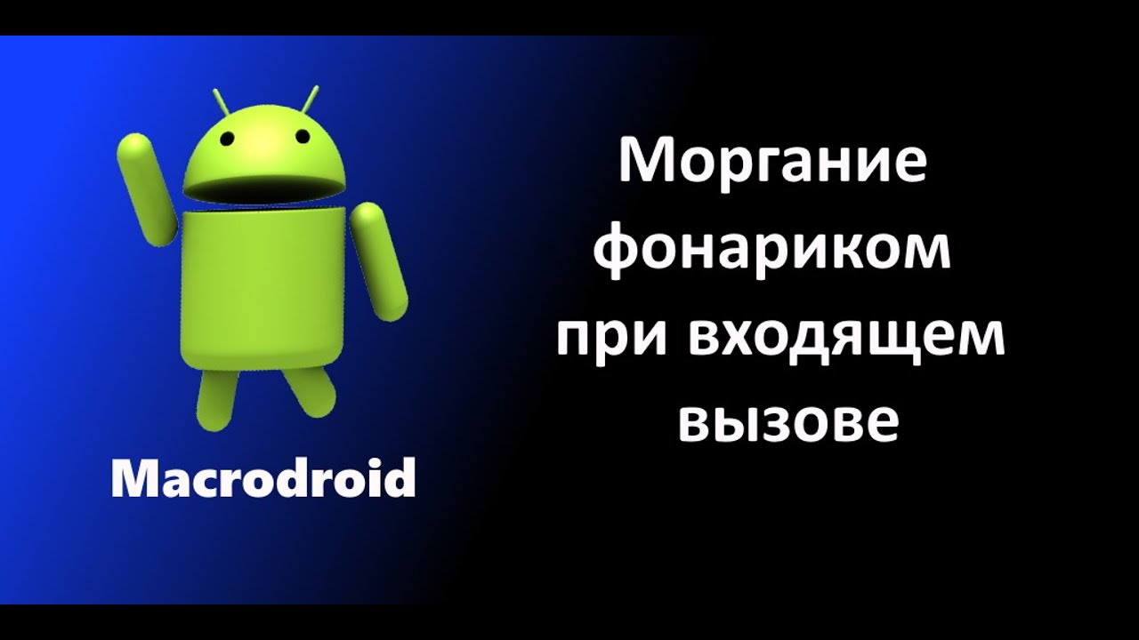 оповещение вспышкой телефона о входящем вызове macrodroid