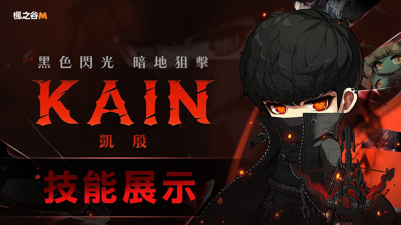 楓之谷M｜黑暗的追擊者．凱殷技能展示