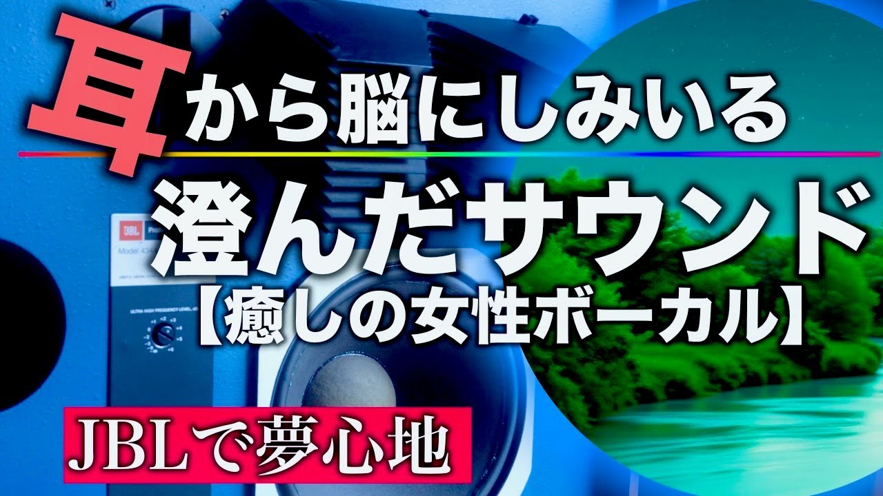 脳にしみいるような澄んだサウンドで癒しの刻を【女性ボーカル】