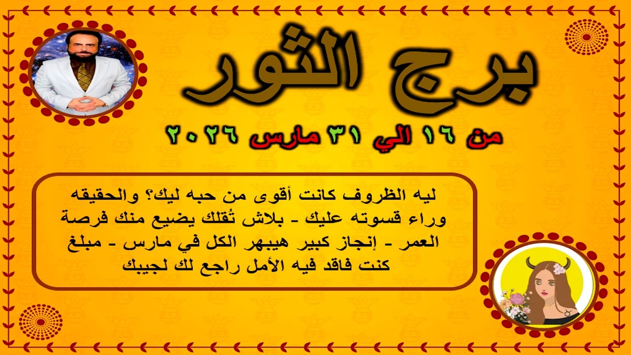 ليه الظروف كانت أقوى من حبه ليك؟والحقيقه وراء قسوته عليك| الثور من 16 الي 31 مارس 2026