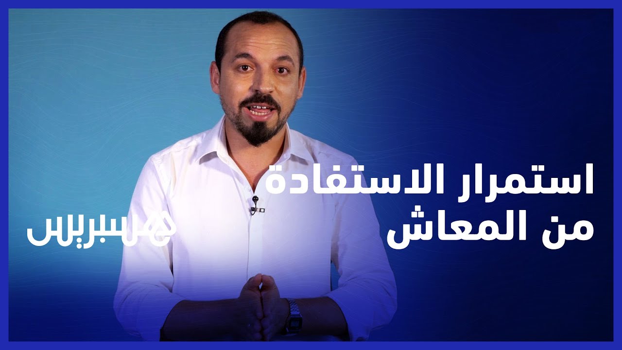 المراقبة السنوية لاستمرار الحق في الاستفادة من المعاش: كيف ومتى تتم هذه العملية، ومن يخضع لها؟