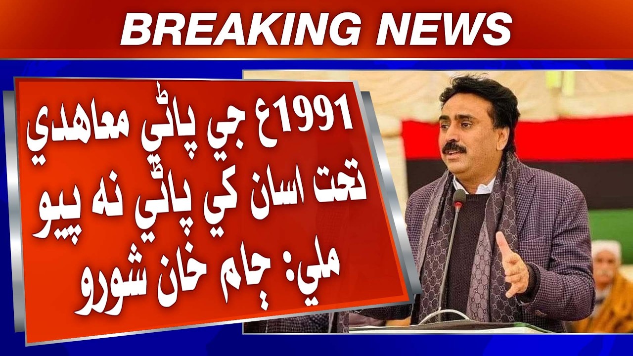 Sindh mein 41% pani ji koat | Jam Khan Shoro jo IRSA te ilzam | Water Crisis Sindh 2026