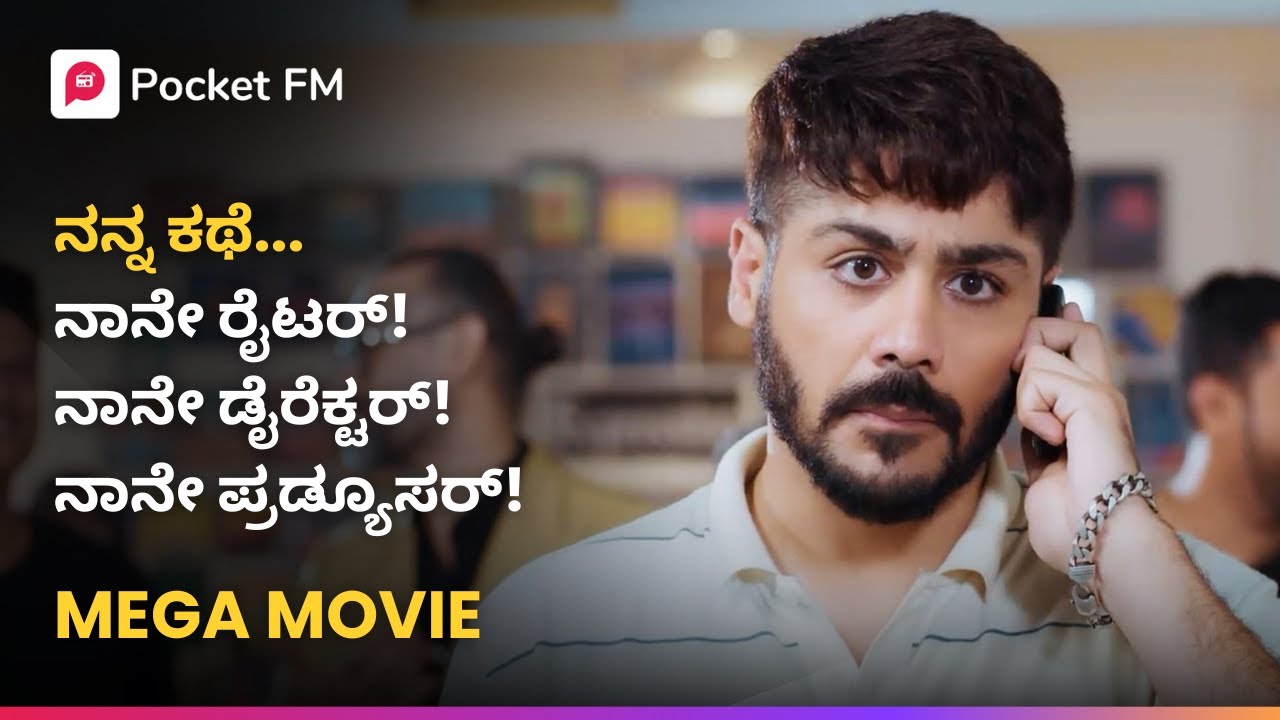 ನನ್ನ ಕಥೆಗೆ ನಾನೇ ರೈಟರ್! ನಾನೇ ಡೈರೆಕ್ಟರ್! ನಾನೇ ಪ್ರಡ್ಯೂಸರ್ 😎 Veera Manikya Mega Movie Kannada Pocket FM