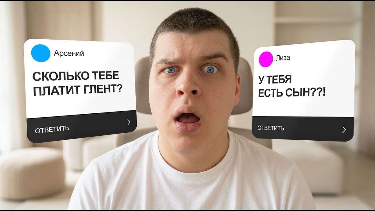 ОТВЕТЫ НА ВОПРОСЫ! СКОЛЬКО ЗАРАБАТЫВАЮ? КАК ПОЗНАКОМИЛСЯ С ГЛЕНТОМ? ССОРА С ГЛЕНТОМ?!