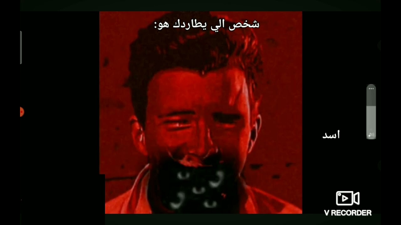 شخص الي يطاردك هو:
