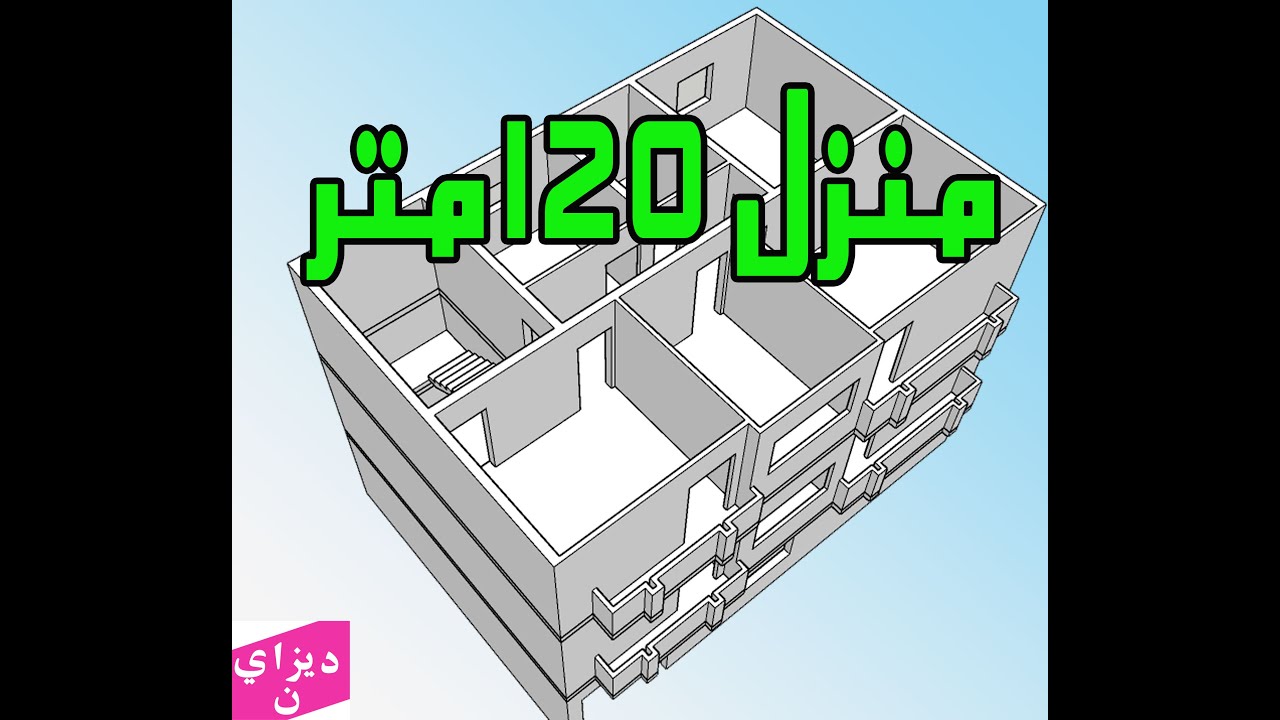 تصميم | منزل 120 متر