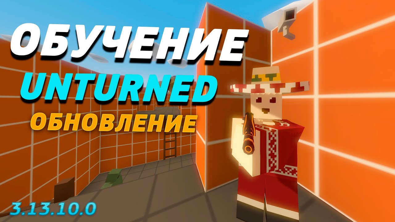 Unturned 3.13.10.0 : Обучение + Пасхалки