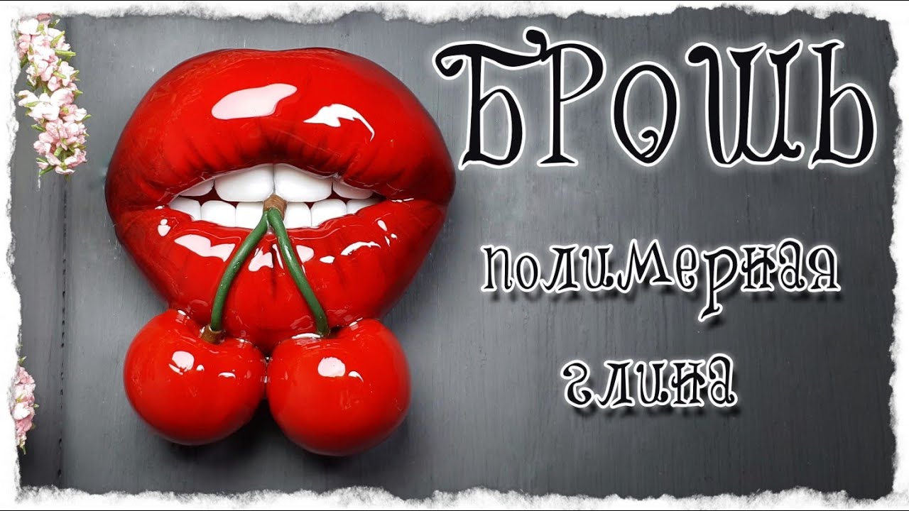Брошь Губы из полимерной глины / полимерная глина / мастер класс/