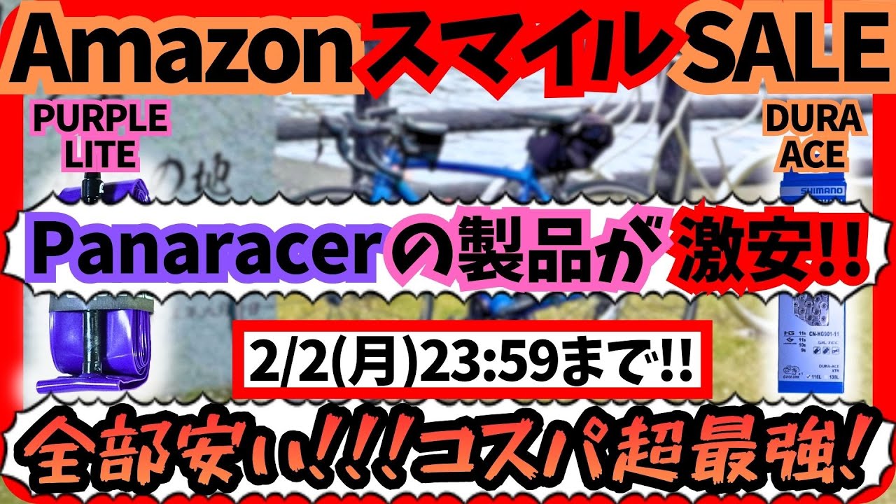 【41%OFF】【セール】激安！冬物！Amazonスマイルセールで、Panaracerのタイヤやチューブが激安！メンテナンスや寒さ対策にも！【ロードバイク】【コスパ最強】