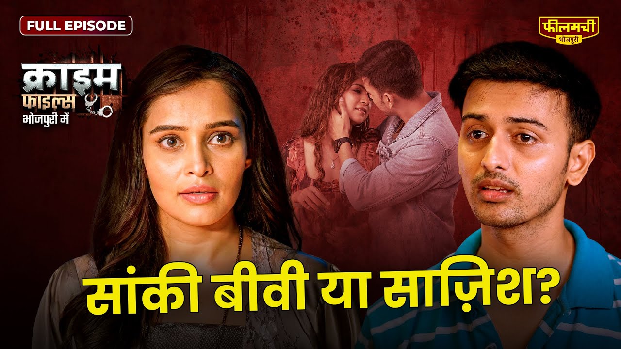 सांकी बीवी या साज़िश?  | Crime Files | S1E11 | Full Episode In Bhojpuri