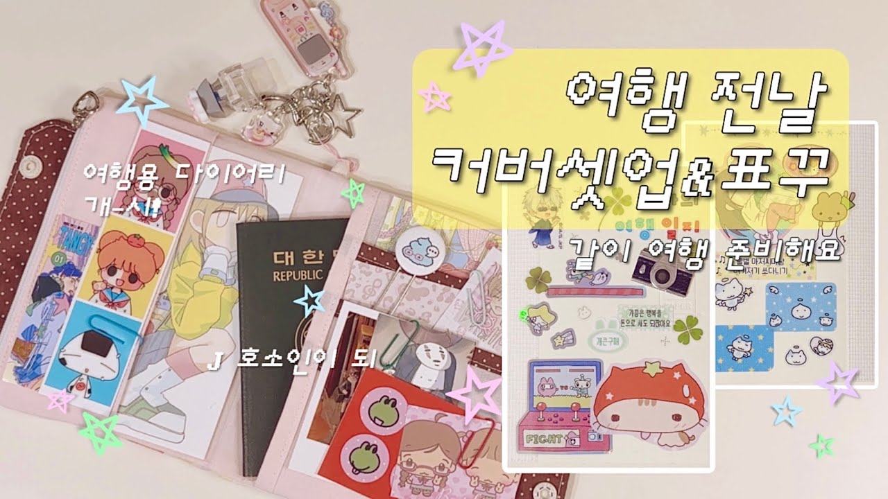 뭐? 벌써 내일이 출국이라고?｜커버셋업｜여권커버｜다이어리커버｜표꾸｜여행준비｜미도리｜또바기마을