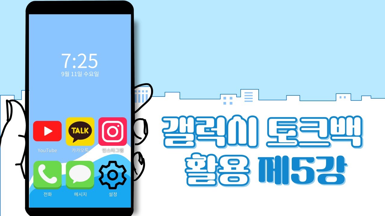 갤럭시 토크백 활용 5강