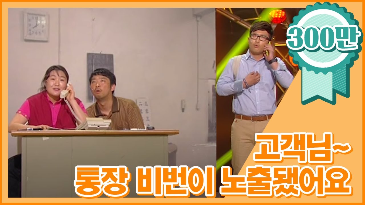 [크큭티비] 황해 : 고갱님~ 통장 두 개의 비밀번호가 모두 노출돼서 전화를 드렸는데요옹~