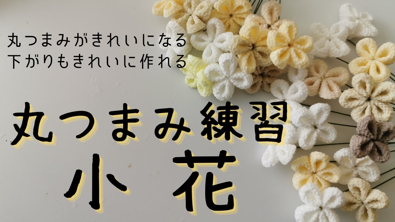 下がりも丸つまみもきれいにできるようになる🌸つまみ細工のかわいい小花🌸練習しながらお花が作れるオトクなつまみ♬（次回はこれで髪飾り作るよ）
