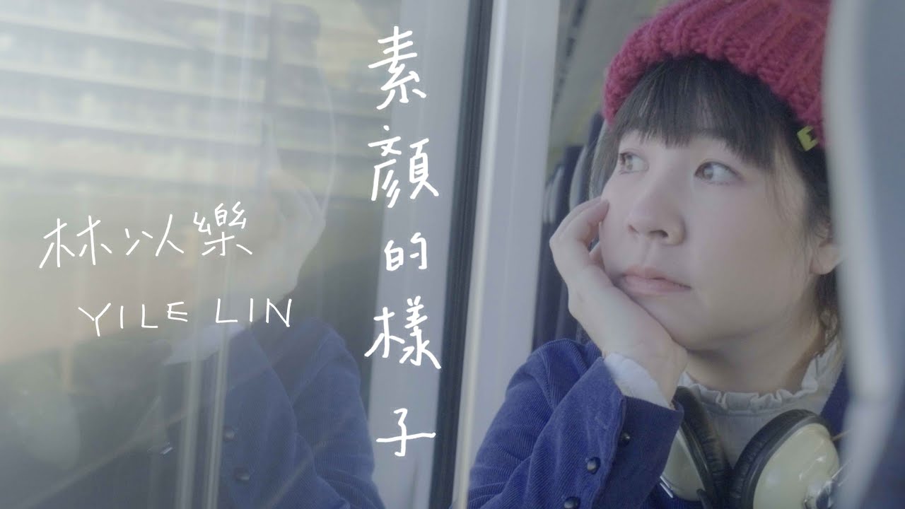 YILE LIN 林以樂 [ 素顏的樣子 True Colors  ] Official Music Video