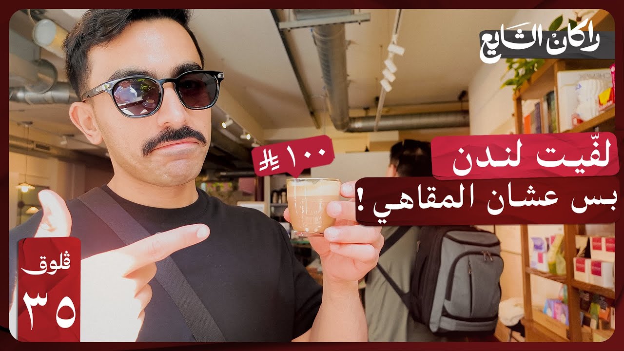 تقييم مقاهي لندن | فلوق ٣٥