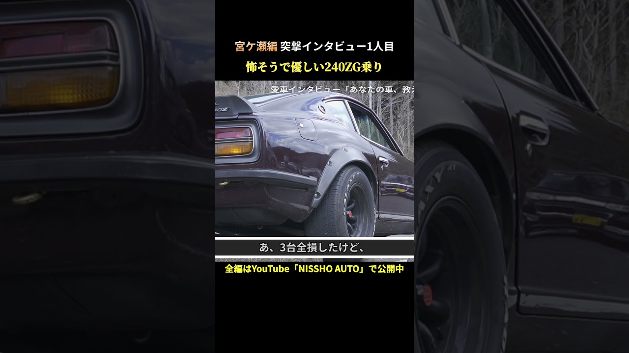 20万で買った240ZG