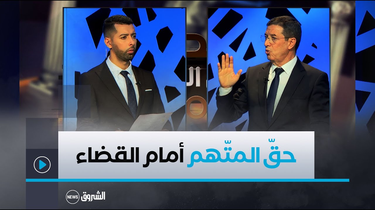 زووم على القانون | العدد كاملا | حقّ المتّهم أثناء التّحقيق وأثناء القضاء