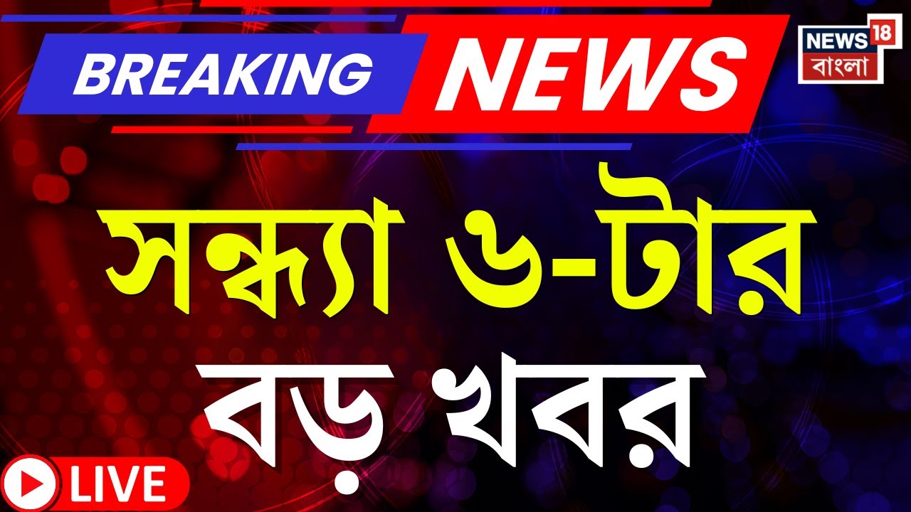 Today Breaking News LIVE | সন্ধ্যা ৬-টার বড় খবর | Amit Shah | Election Commission | Mamamta Banerjee