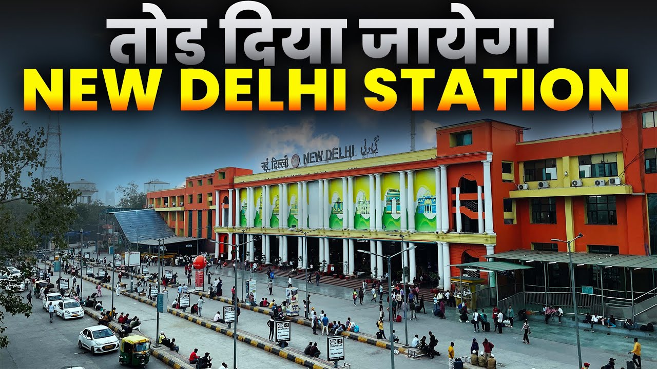 तोड़ दिया जायेगा NEW DELHI RAILWAY STATION | जानिए क्या हैं रेलवे की Planning
