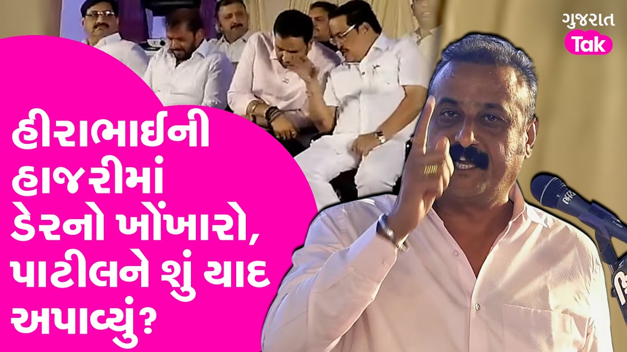 Hirabhai Solanki ની હાજરીમાં ડેરનો ખોંખારો, પાટીલને શું યાદ અપાવ્યું?