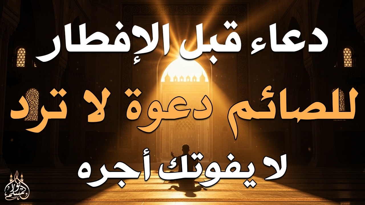 دعاء خاشع قبل الأفطار من شهر رمضان للصائم دعوة لا ترد أغتنم هذا الشهر وطلب من الله ما تشاء علاء عقل