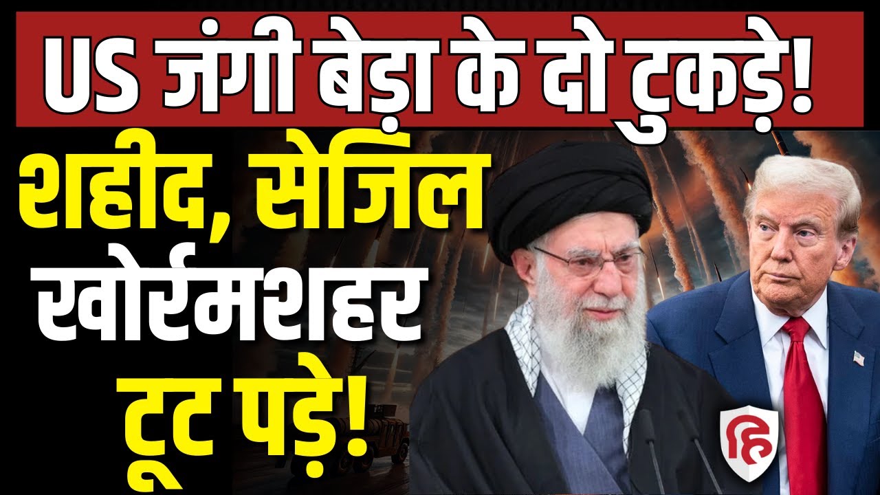 LIVE: Iran America War की आशंका के बीच एक Video और USS Abraham Lincoln की तबाही| Khamenei | Trump