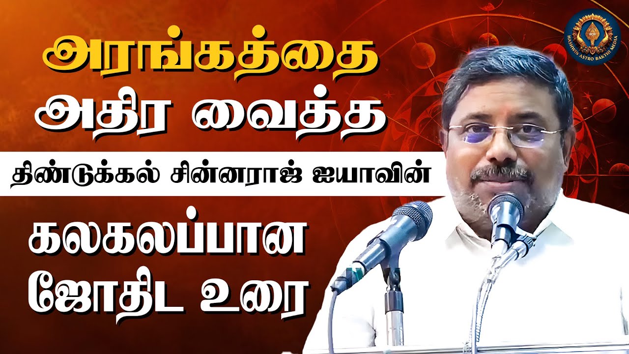 அரங்கத்தை அதிர வைத்த திண்டுக்கல் சின்னராஜ் ஐயாவின் ஜோதிட உரை Dindigul Chinraj