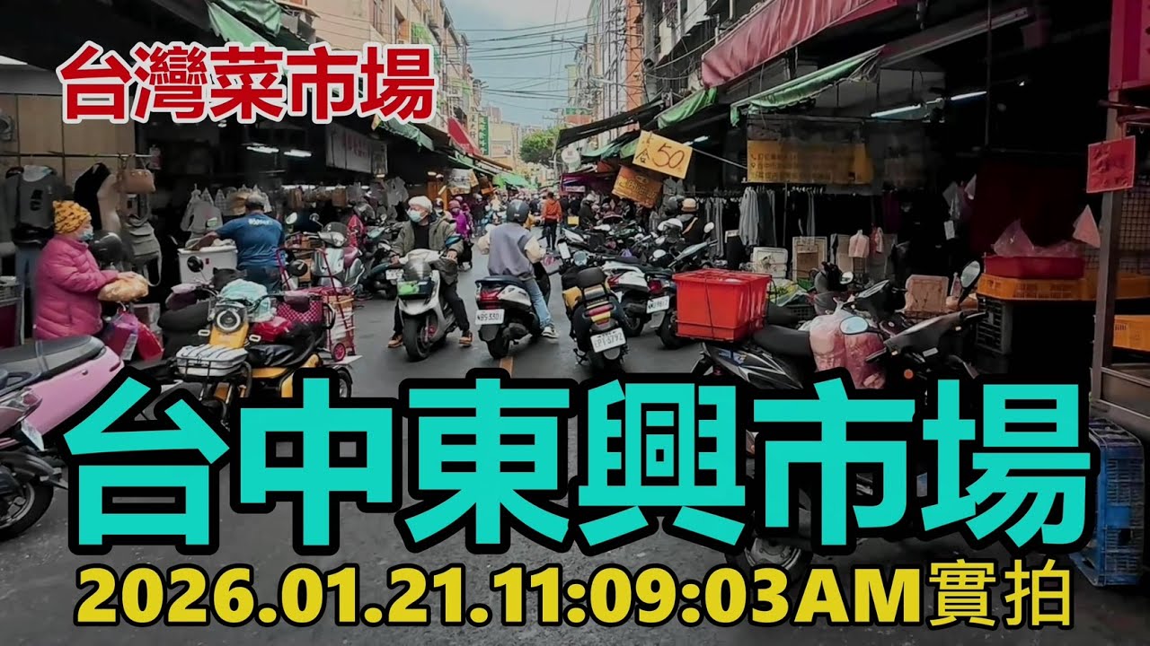 【台灣菜市場】台中東興市場現況 2026.01.21.11:09:03AM實拍4k