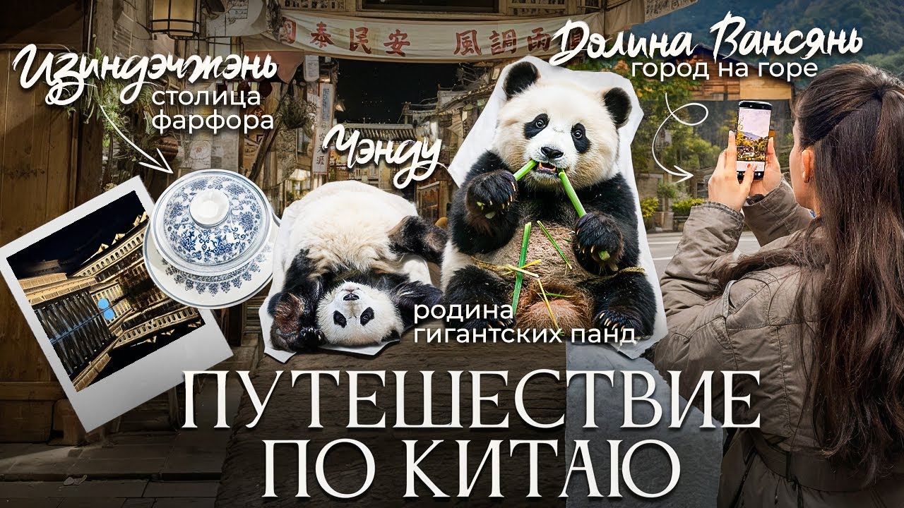 VLOG|ПУТЕШЕСТВИИ ПО КИТАЮ| ФАРФОР В ЦЗИНДЭЧЖЕНЕ| ОГНИ ДОЛИНЫ ВАНСЯНЬ| ГИГАНТСКИЕ ПАНДЫ В ЧЭНДУ