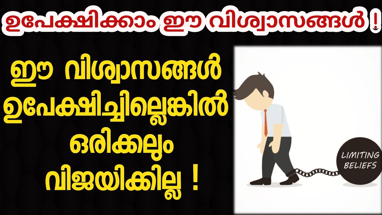 ഈ 5 വിശ്വാസങ്ങൾ ഉപേക്ഷിച്ചോ , ഇല്ലേൽ വിജയിക്കില്ല | Malayalam motivational video | Limiting belief
