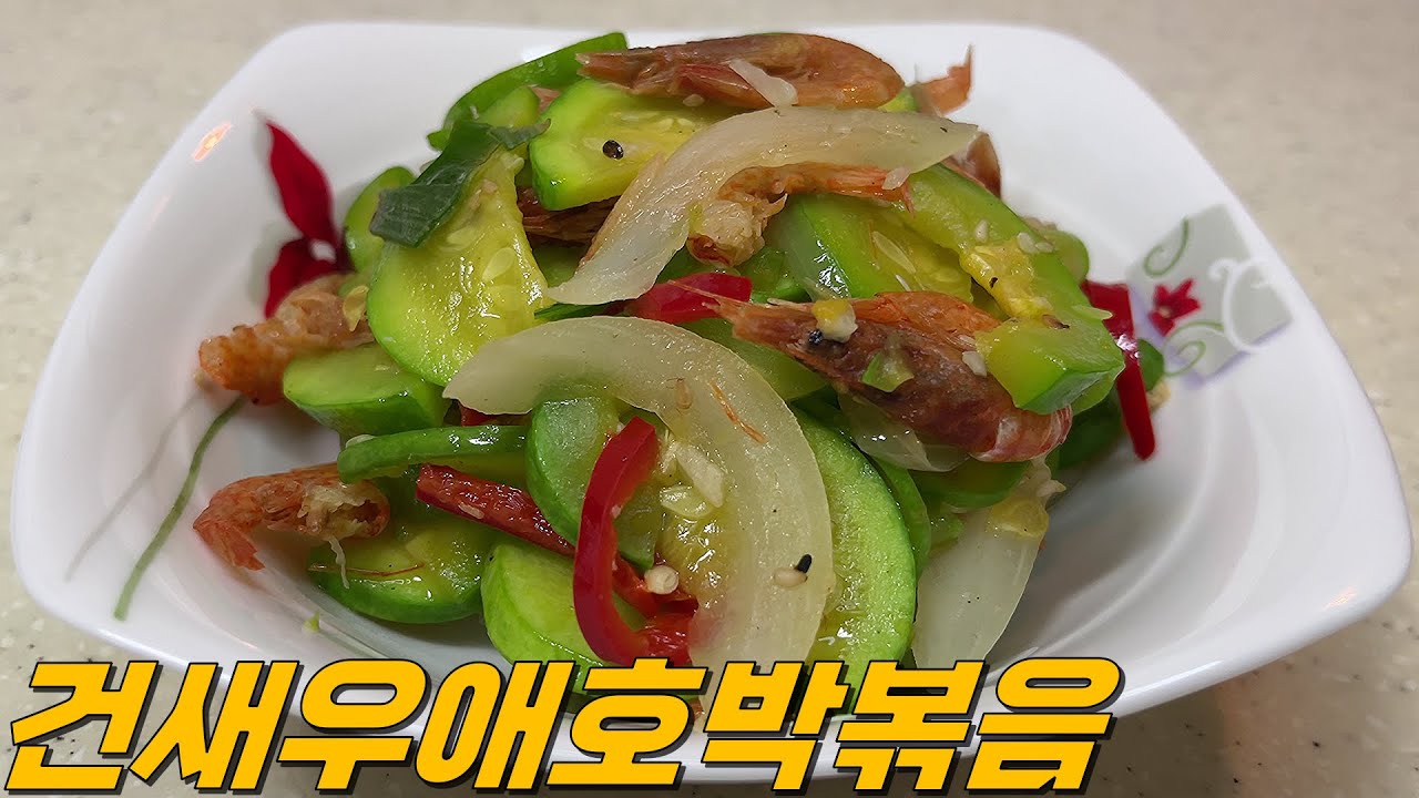 건새우 애호박볶음에 새우젓을 넣었더니 감칠 맛이 좋아요, 맛있는 밑반찬 건새우 애호박볶음 레시피