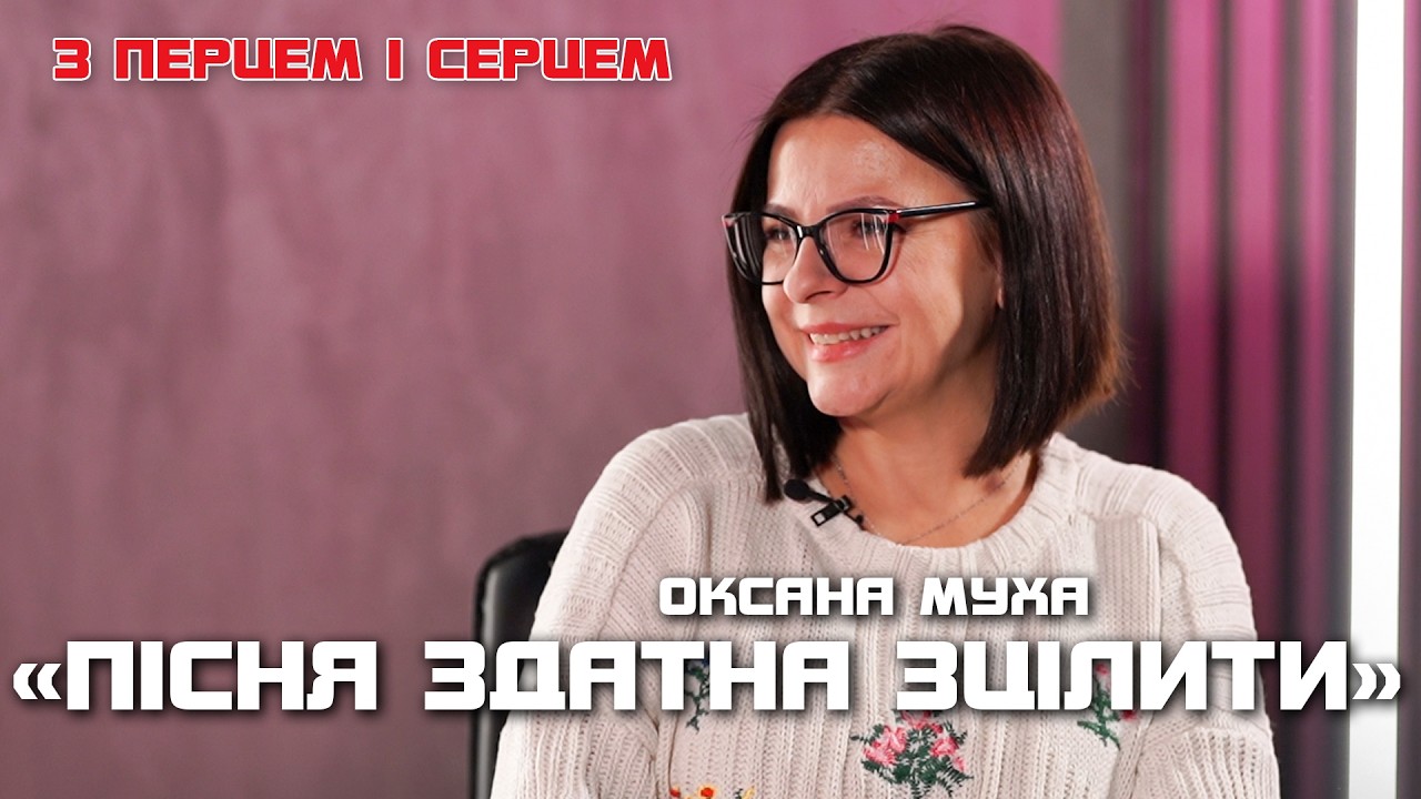Оксана Муха. Про музику, родинні цінності, боротьбу з раком та особисте життя | З ПЕРЦЕМ І СЕРЦЕМ