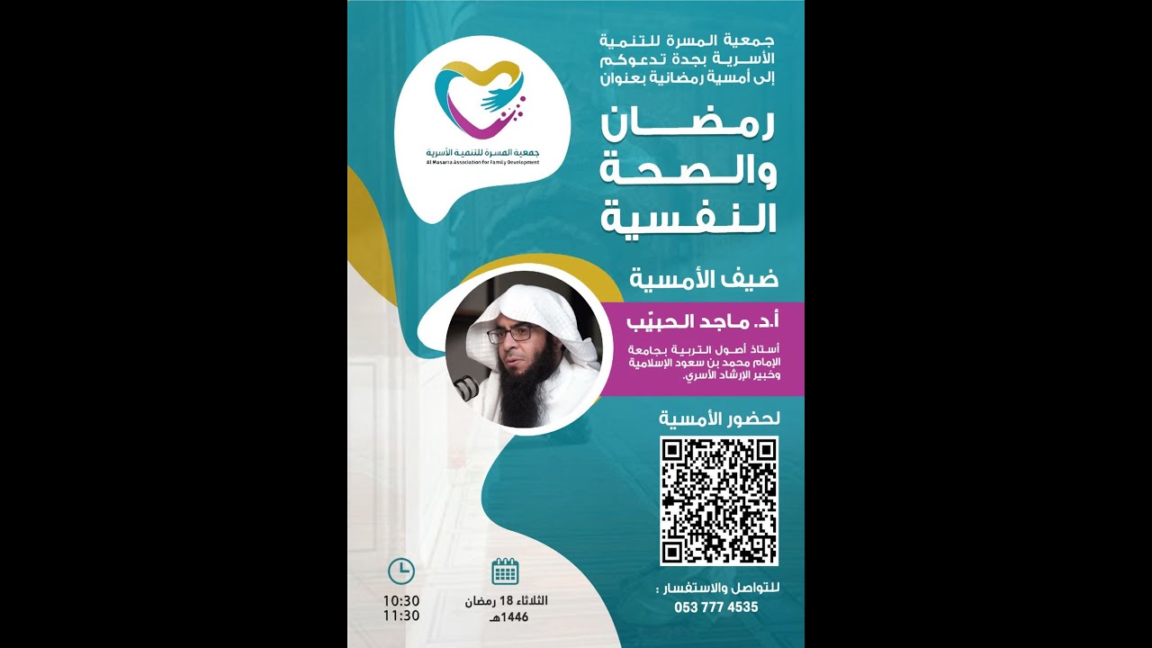 رمضان والصحة النفسية أمسية رمضانية مع الأستاذ الدكتور ماجد الحبيّب 18 / 9 / 1446هـ
