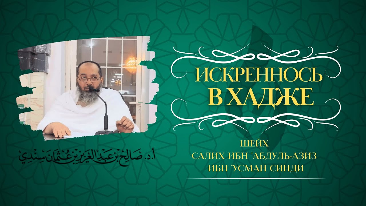 Искренность в Хадже || шейх Салих Синди