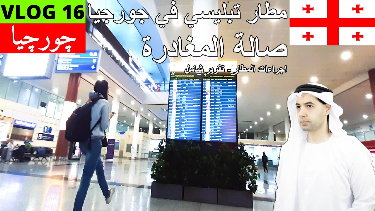 تفاصيل مطار تبليسي | كل ما تحتاج معرفته عن مواصلات تبليسي والمطار وكيف كانت تجربتي في مطار تبليسي؟