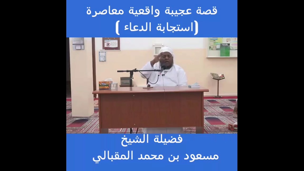 قصة عجيبة واقعية معاصرة ( استجابة الدعاء ) _ الشيخ مسعود المقبالي