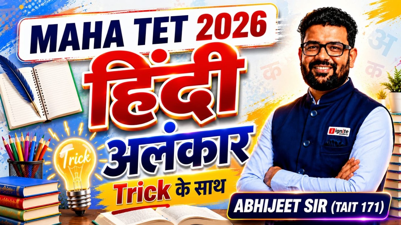 MAHA TET 2026 | Hindi |अलंकार Trick | Hindi Grammar | Complete Revision #tet2026
